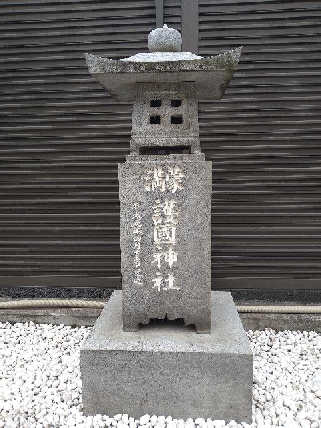 満蒙護國神社（出雲大社埼玉分院境内社）の参拝記録5