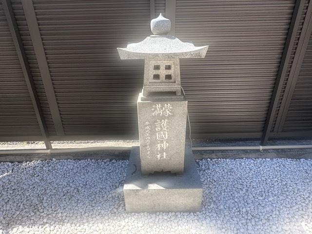 満蒙護國神社（出雲大社埼玉分院境内社）の参拝記録2