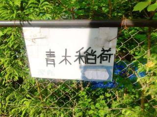 青木稲荷（別所日枝神社境内社）の参拝記録(miyumikoさん)