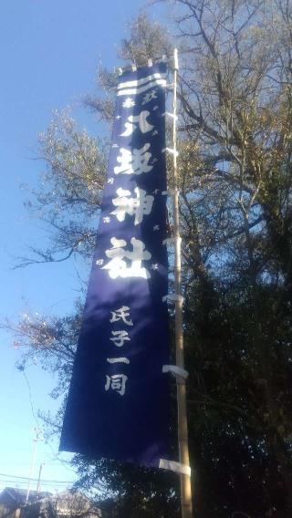 八坂神社（平岩）の参拝記録(雪月さん)