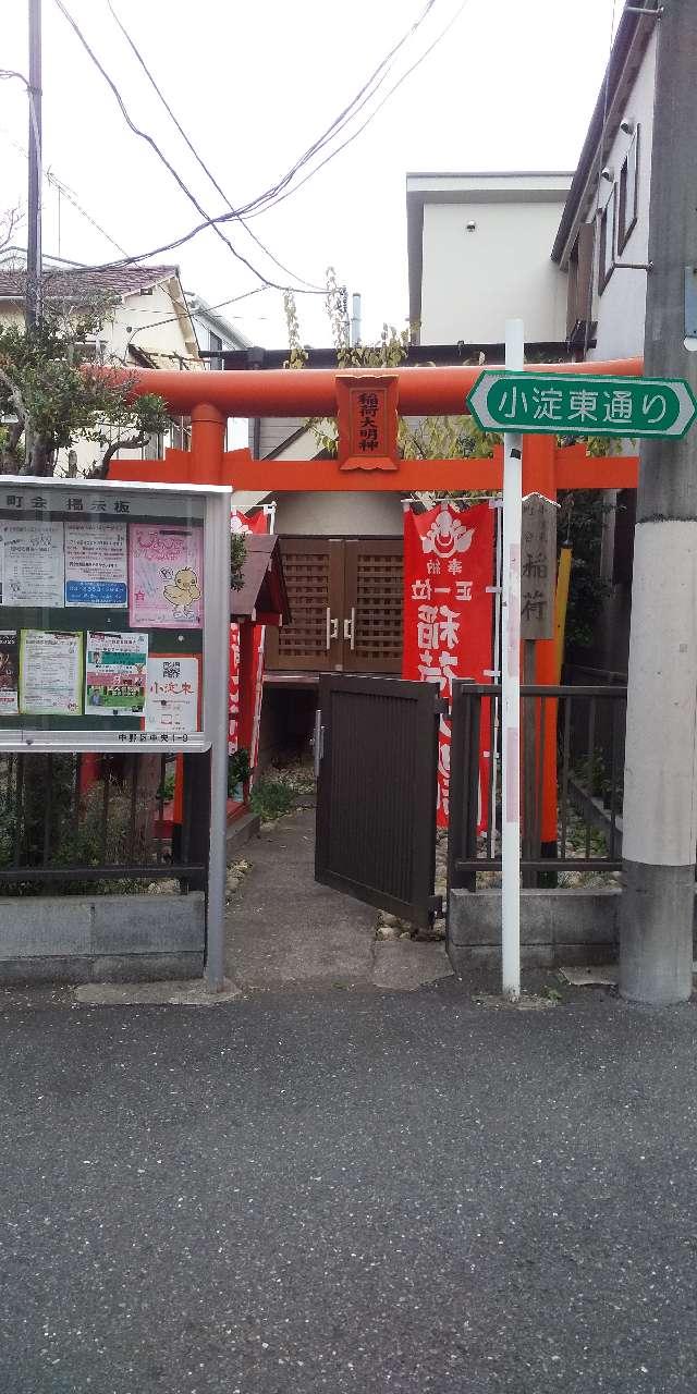 小淀東町会　稲荷大明神の写真1