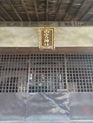 西宮神社の参拝記録(zx14rさん)