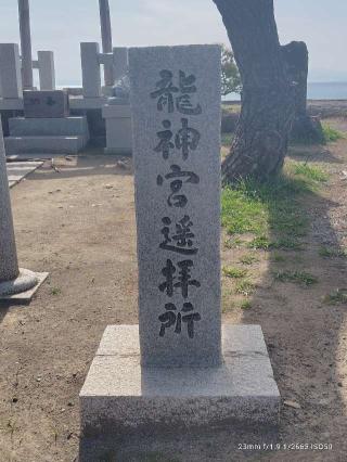 龍神宮遥拝所(森戸神社境内社)の参拝記録(三毛猫さん)