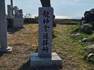 龍神宮遥拝所(森戸神社境内社)の参拝記録(のりさん)