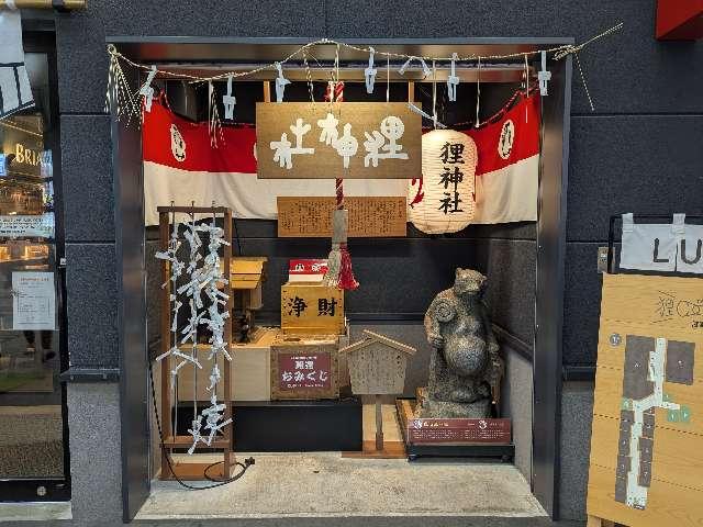 本陣狸大明神社の参拝記録1