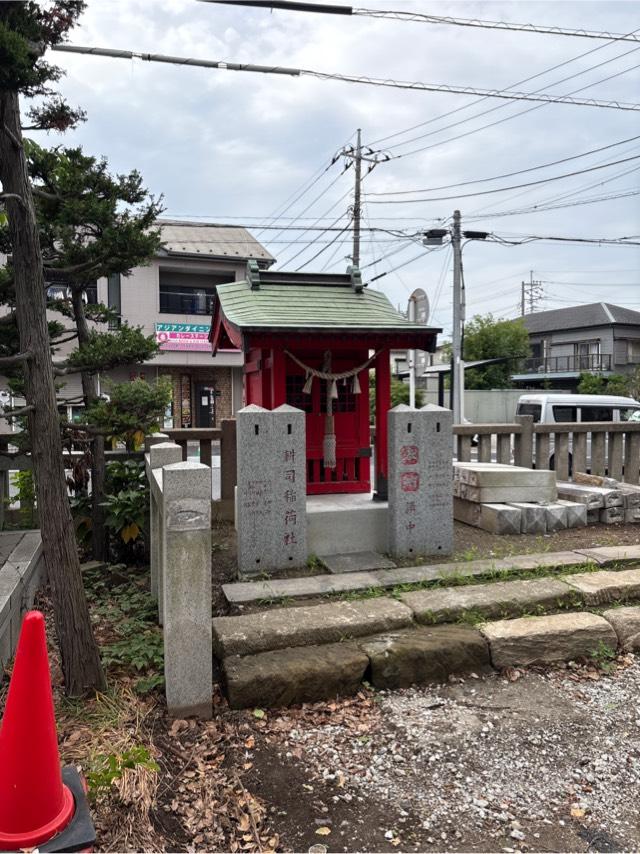 耕司稲荷神社（戸ヶ崎香取浅間神社境内）の参拝記録1