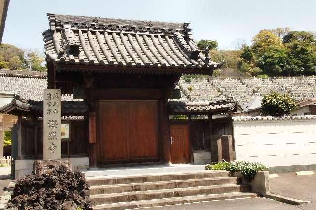 海照寺の参拝記録1
