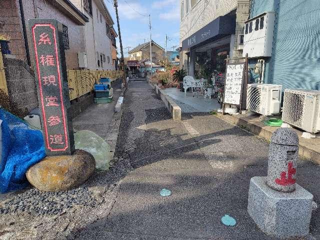 埼玉県三郷市戸ヶ崎３１４２−２５ 糸権現堂の写真2