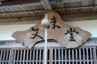 文殊堂の参拝記録(thonglor17さん)