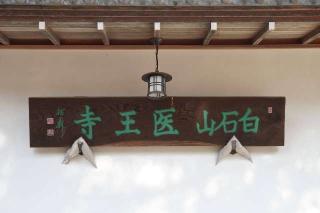 白石山医王寺の参拝記録(thonglor17さん)