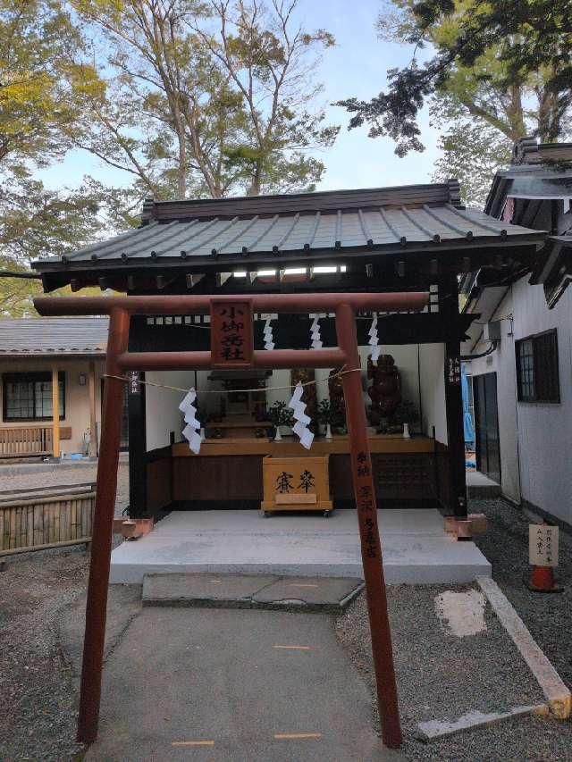 小御岳社（新屋山神社境内社）の参拝記録5