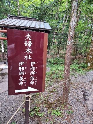夫婦木社（新屋山神社　境内）の参拝記録(まーさんさん)