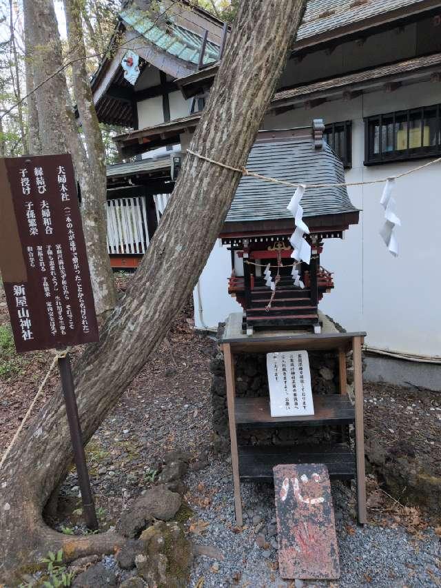 夫婦木社（新屋山神社境内社）の参拝記録5
