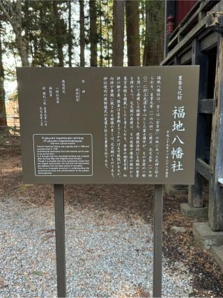 福地八幡社（北口本宮冨士浅間神社　境内）の参拝記録(こーちんさん)