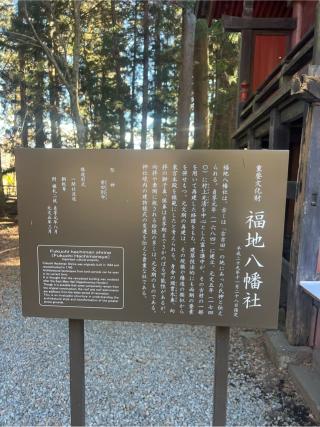 福地八幡社（北口本宮冨士浅間神社　境内）の参拝記録(⛩️🐍🐢まめ🐢🐍⛩️さん)