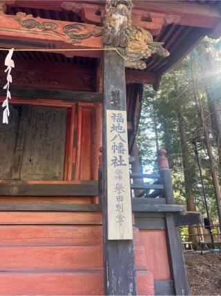 福地八幡社（北口本宮冨士浅間神社　境内）の参拝記録(⛩️🐍🐢まめ🐢🐍⛩️さん)