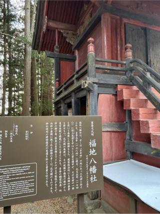 福地八幡社（北口本宮冨士浅間神社境内社）の参拝記録(マ🌸ノさん)