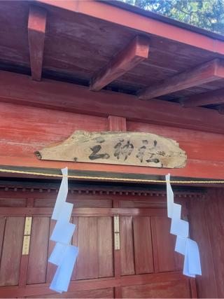 三神社（北口本宮冨士浅間神社　境内）の参拝記録(⛩️🐍🐢まめ🐢🐍⛩️さん)