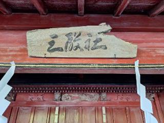 三殿社（北口本宮冨士浅間神社境内社）の参拝記録(まーさんさん)