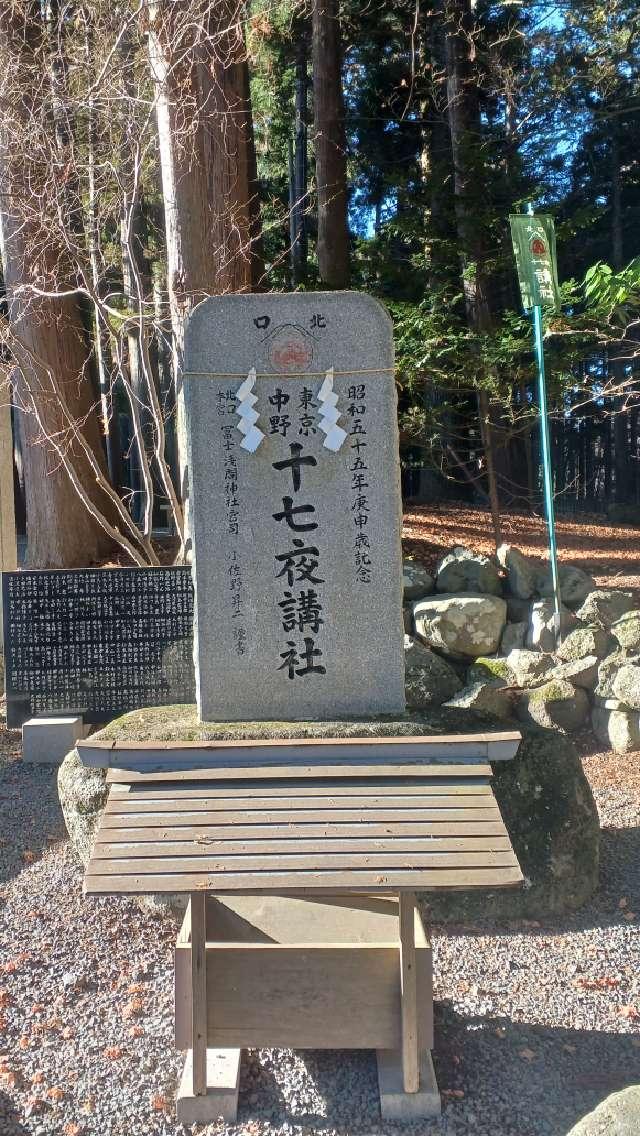 十七夜講社（北口本宮冨士浅間神社境内社）の参拝記録3