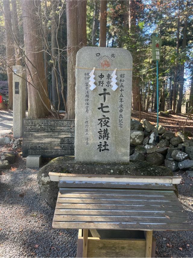 十七夜講社（北口本宮冨士浅間神社　境内）の参拝記録1