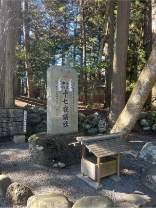 十七夜講社（北口本宮冨士浅間神社　境内）の参拝記録(⛩️🐍🐢まめ🐢🐍⛩️さん)