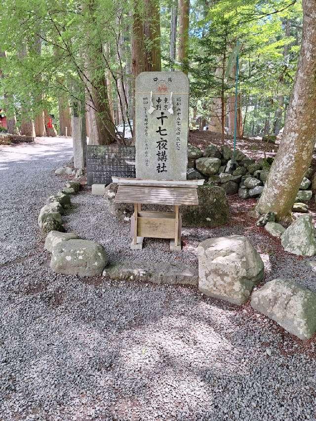 十七夜講社（北口本宮冨士浅間神社境内社）の参拝記録3