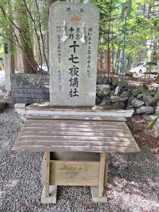 十七夜講社（北口本宮冨士浅間神社境内社）の参拝記録(まーさんさん)