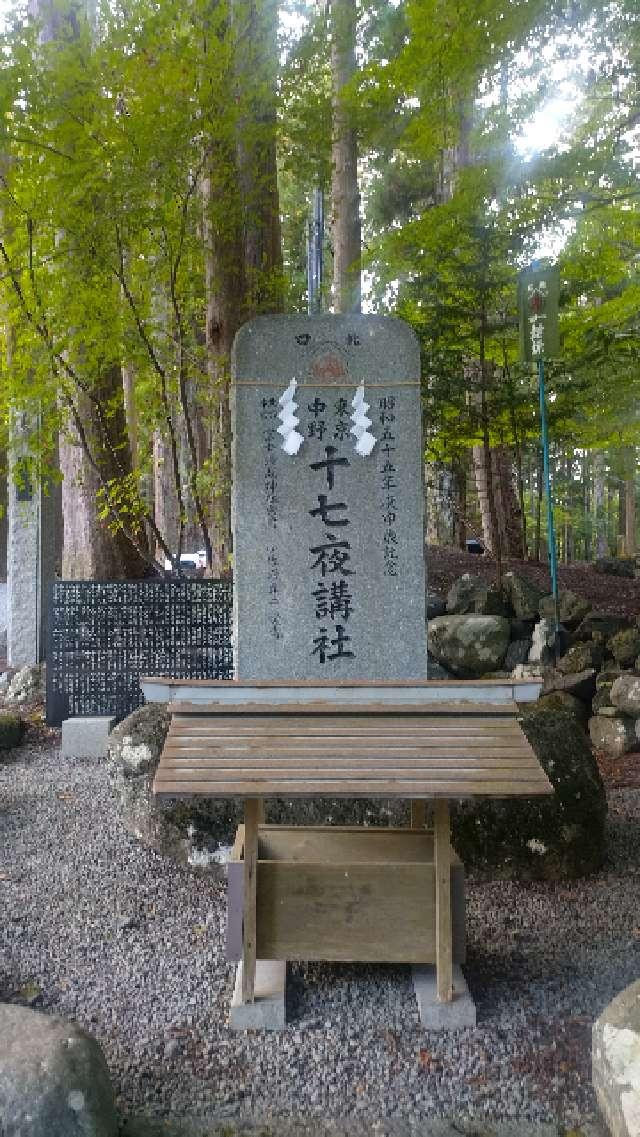 十七夜講社（北口本宮冨士浅間神社境内社）の参拝記録4
