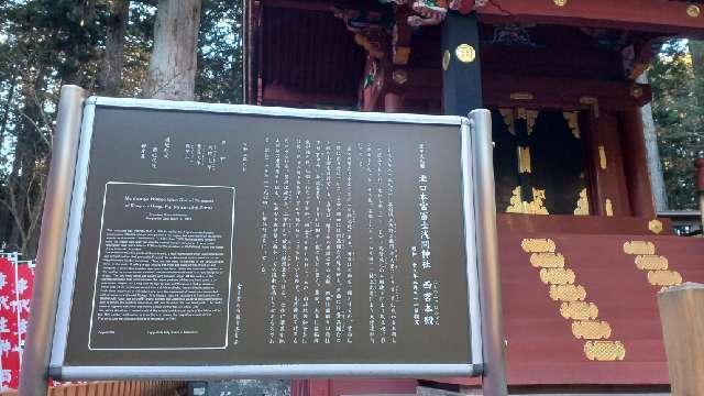 山梨県富士吉田市上吉田5558 北口本宮冨士浅間神社西宮本殿の写真2