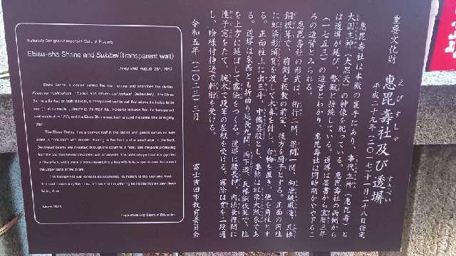 山梨県富士吉田市上吉田5558 恵比寿社（北口本宮冨士浅間神社境内社）の写真2
