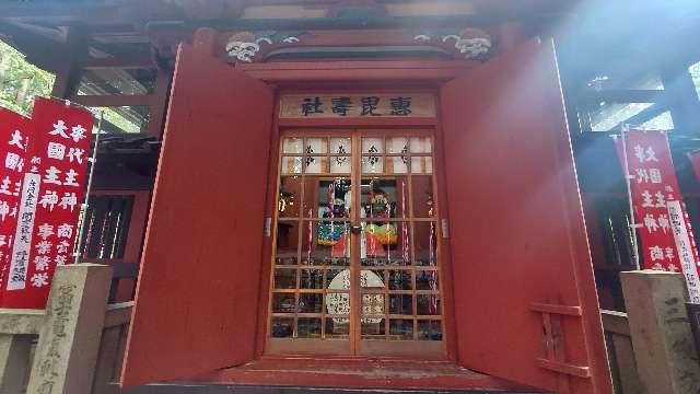 恵比寿社（北口本宮冨士浅間神社境内社）の参拝記録4