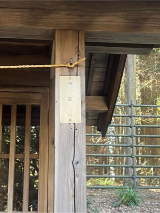 神武社（北口本宮冨士浅間神社　境内）の参拝記録(⛩️🐍🐢まめ🐢🐍⛩️さん)