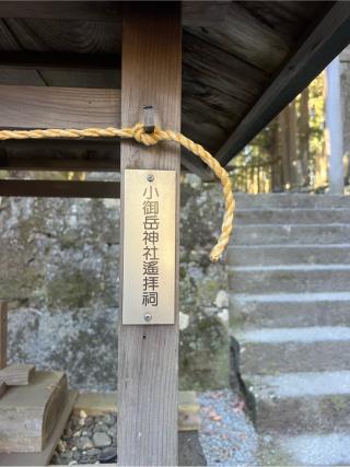 小御岳神社遥拝祠（北口本宮冨士浅間神社　境内）の参拝記録(⛩️🐍🐢まめ🐢🐍⛩️さん)