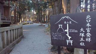 日之御子神社（北口本宮冨士浅間神社境内社）の参拝記録(SFUKUさん)