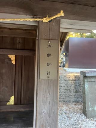 池鯉鮒社（北口本宮冨士浅間神社　境内）の参拝記録(⛩️🐍🐢まめ🐢🐍⛩️さん)