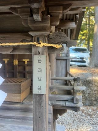 倭四柱社（北口本宮冨士浅間神社　境内）の参拝記録(⛩️🐍🐢まめ🐢🐍⛩️さん)