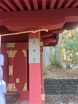 日隆社（北口本宮冨士浅間神社　境内）の参拝記録(⛩️🐍🐢まめ🐢🐍⛩️さん)