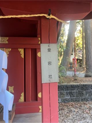 愛宕社（北口本宮冨士浅間神社　境内）の参拝記録(⛩️🐍🐢まめ🐢🐍⛩️さん)