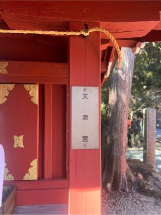 天満宮（北口本宮冨士浅間神社　境内）の参拝記録(⛩️🐍🐢まめ🐢🐍⛩️さん)