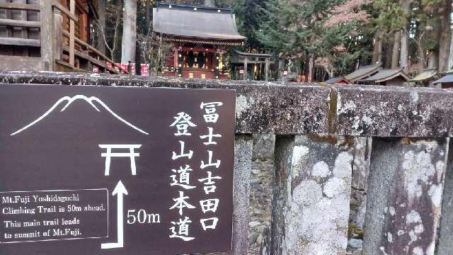 神馬舎（北口本宮冨士浅間神社境内）の参拝記録5