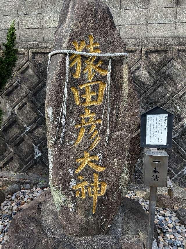 猿田彦大神の参拝記録1