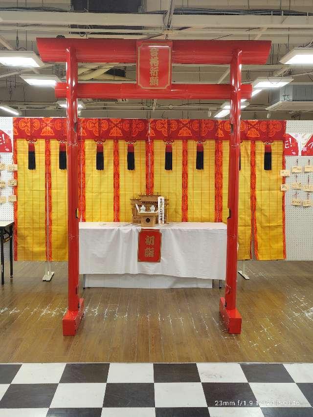 神奈川県海老名市中央2-4-1 イオン海老名店 3F 合格神社 ⇒  館内神社の写真2