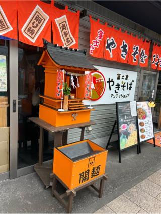 やきそば神社の参拝記録(⛩️🐍🐢まめ🐢🐍⛩️さん)