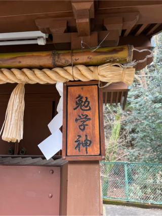 勉学神（神場山神社　境内）の参拝記録(⛩️🐍🐢まめ🐢🐍⛩️さん)