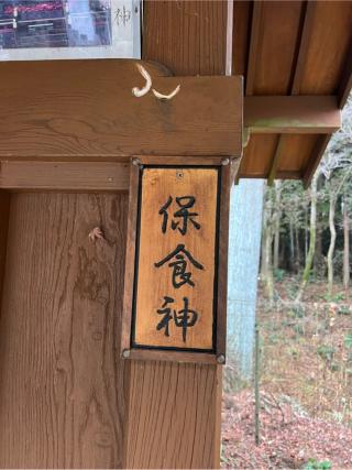 保食神（神場山神社　境内）の参拝記録(⛩️🐍🐢まめ🐢🐍⛩️さん)