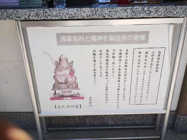 恵比須神（浅草神社社殿内）の参拝記録2