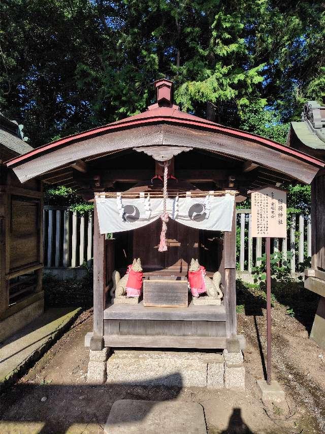 栃木県小山市宮本町1-2-4 稲荷神社（須賀神社境内）の写真2