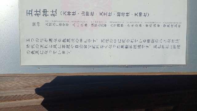 山梨県富士吉田市下吉田3-32-18 五社神社(小室浅間神社 境内社）の写真2