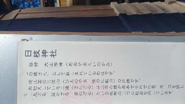 山梨県富士吉田市下吉田3-32-18 日枝社(小室浅間神社 境内社）の写真2